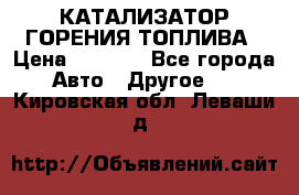 Enviro Tabs - КАТАЛИЗАТОР ГОРЕНИЯ ТОПЛИВА › Цена ­ 1 399 - Все города Авто » Другое   . Кировская обл.,Леваши д.